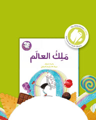 ملك العالم