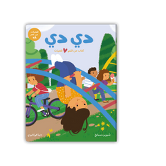 دي دي: كتاب عن النمو للفتيات
