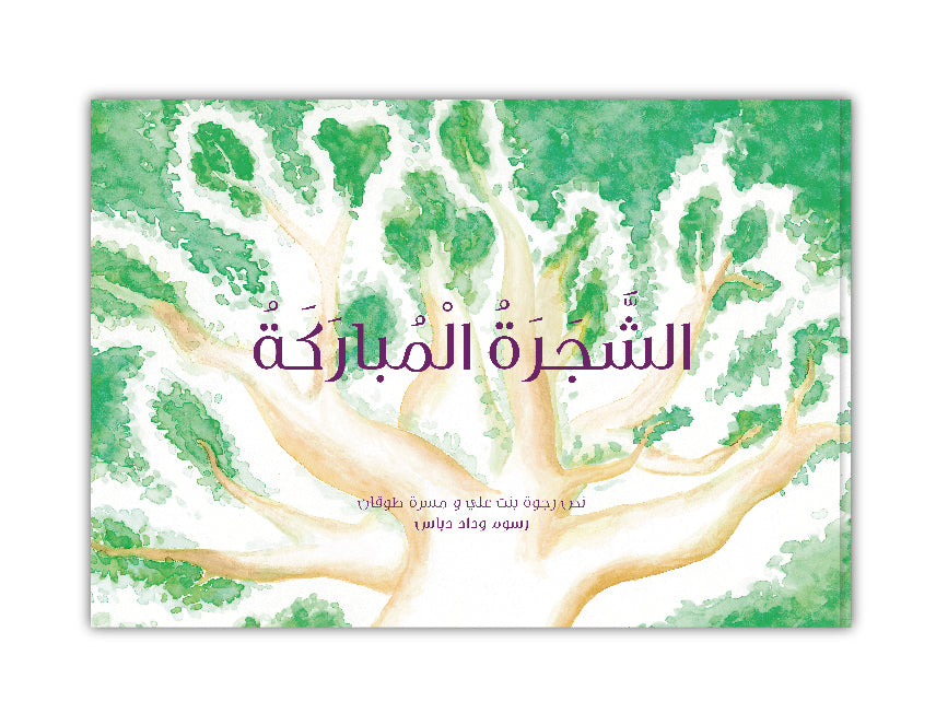 الشجرة المباركة