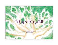 الشجرة المباركة