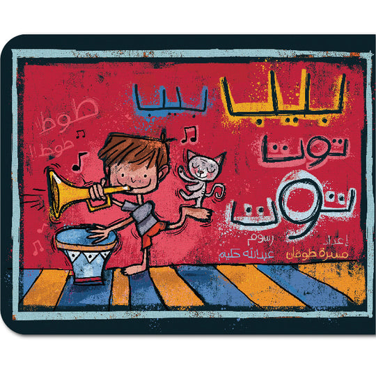 بيب بيب.. توت توت