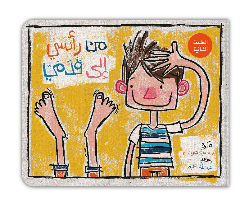 من رأسي الى قدمي