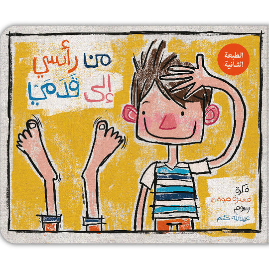 من رأسي الى قدمي