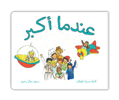 عندما أكبر