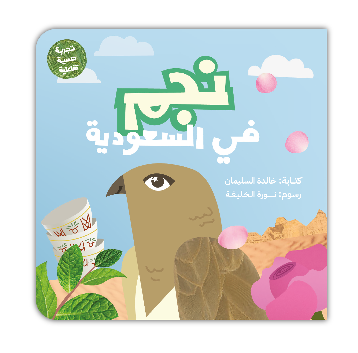 (نجم في السعودية (تجربة حسية تفاعلية
