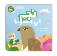(نجم في السعودية (تجربة حسية تفاعلية