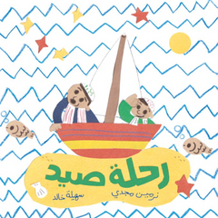 رحلة صيد