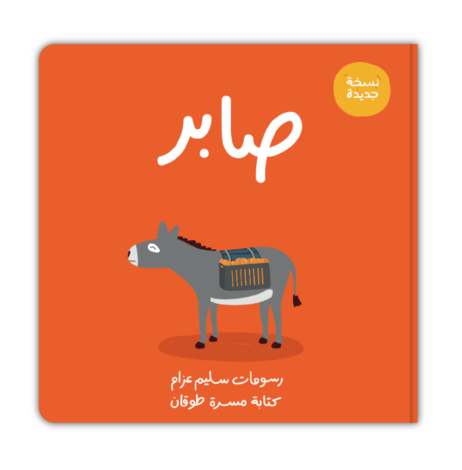 صابر