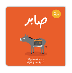 صابر