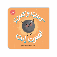 (كبرت وكبرت لصرتِ أنتِ(كتكوتة