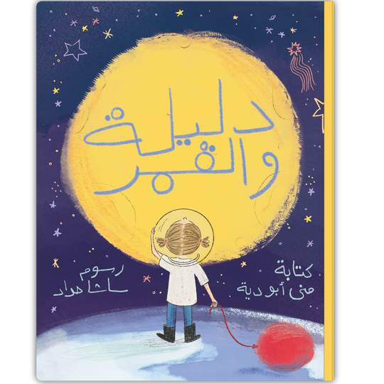 دليلة والقمر