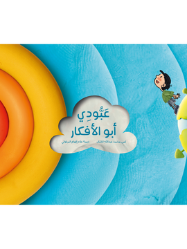 عبودي أبو الأفكار