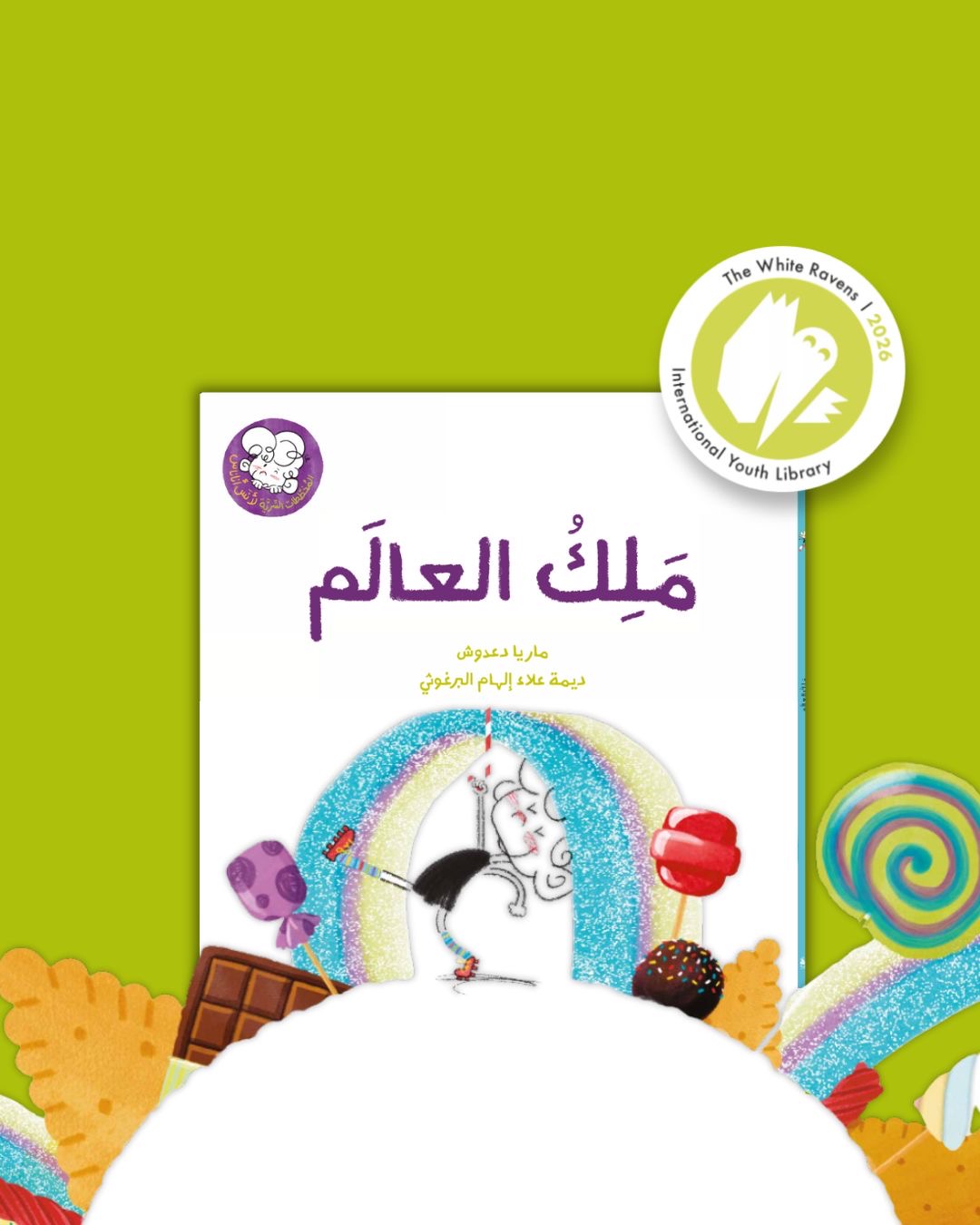 ملك العالم