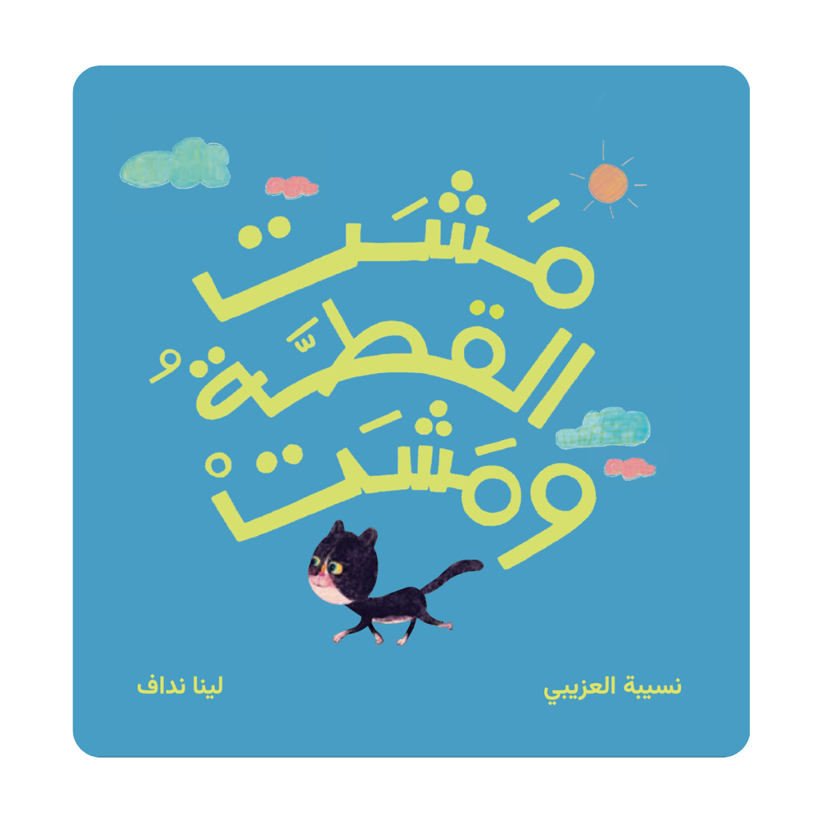 مشت القطة ومشت