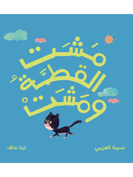 مشت القطة ومشت