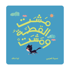 مشت القطة ومشت