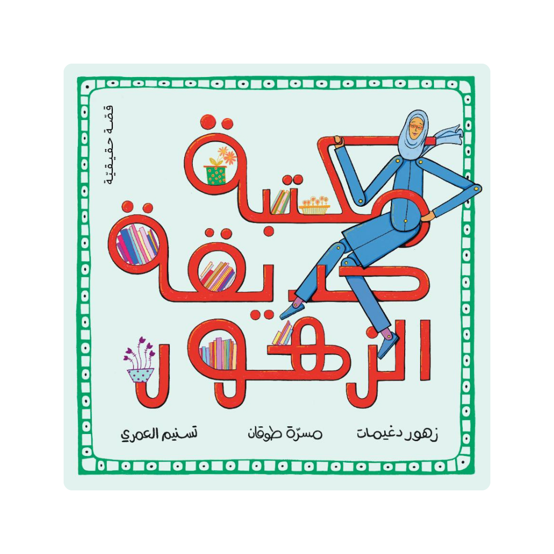 مكتبة حديقة الزهور