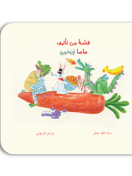 قصة من تأليف ماما ويحيى
