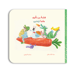قصة من تأليف ماما ويحيى