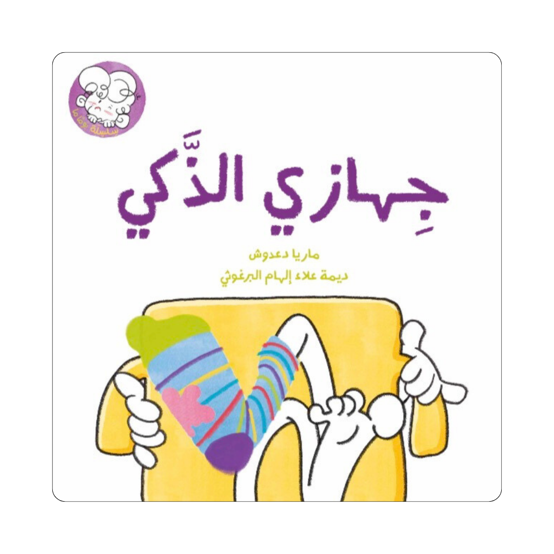 جهازي الذكي