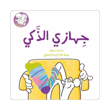 جهازي الذكي