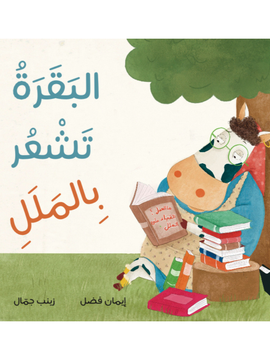 البقرة تشعر بالملل