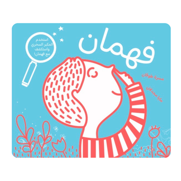 فهمان