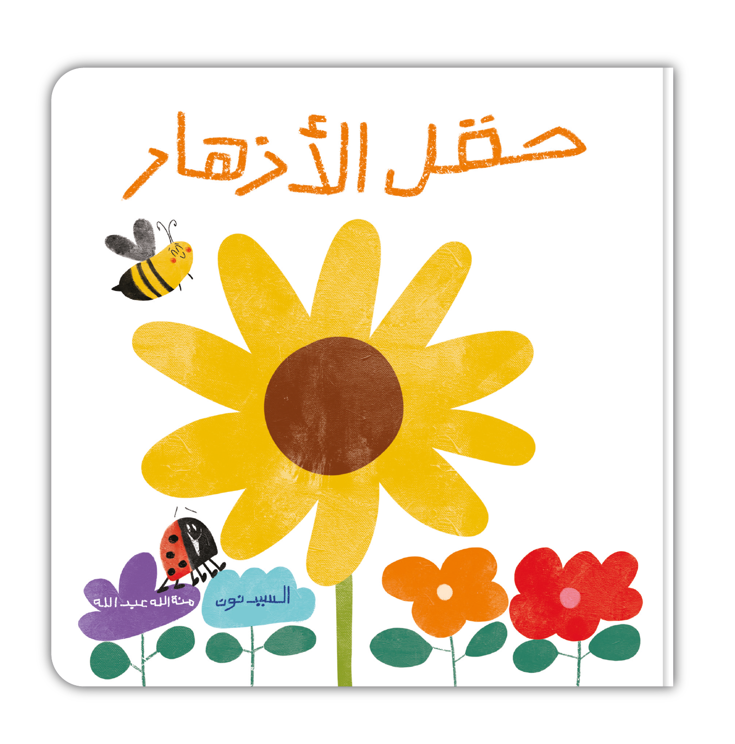 مجموعة للأطفال من عمر يوم ل٣سنوات
