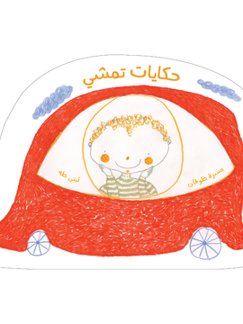حكايات تمشي