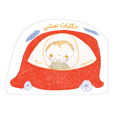 حكايات تمشي