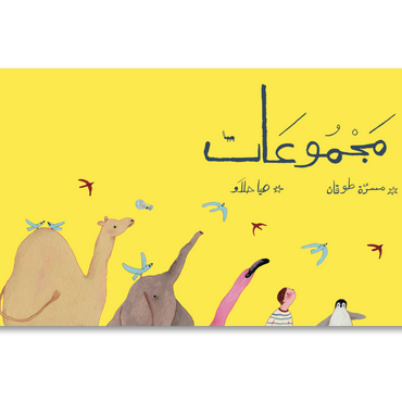 مجموعات