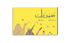 مجموعات