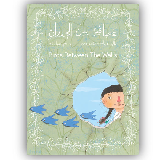 Birds Between the Walls عصافير بين الجدران